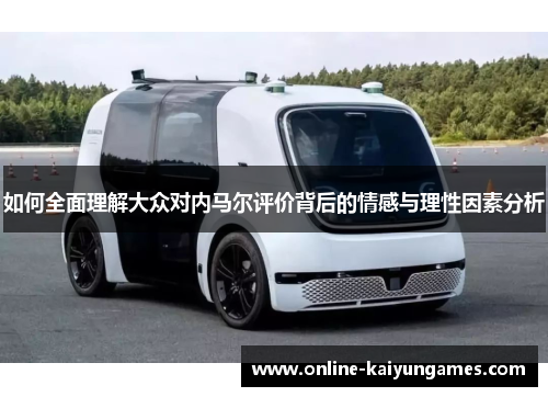 如何全面理解大众对内马尔评价背后的情感与理性因素分析
