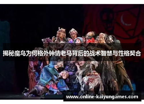揭秘魔鸟为何格外钟情老马背后的战术智慧与性格契合
