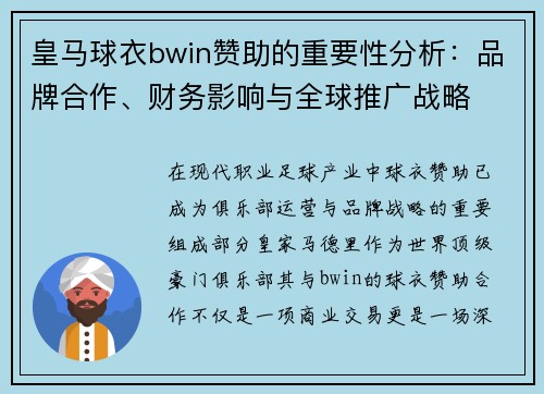 皇马球衣bwin赞助的重要性分析：品牌合作、财务影响与全球推广战略