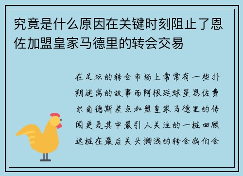 究竟是什么原因在关键时刻阻止了恩佐加盟皇家马德里的转会交易