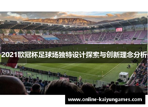 2021欧冠杯足球场独特设计探索与创新理念分析