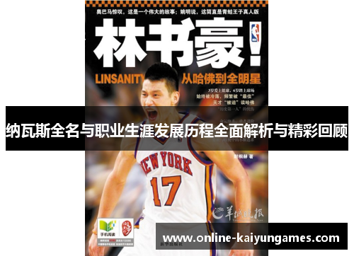 纳瓦斯全名与职业生涯发展历程全面解析与精彩回顾