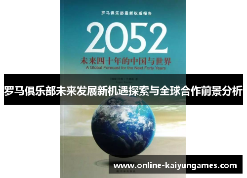 罗马俱乐部未来发展新机遇探索与全球合作前景分析