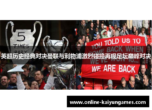 英超历史经典对决曼联与利物浦激烈碰撞再现足坛巅峰对决