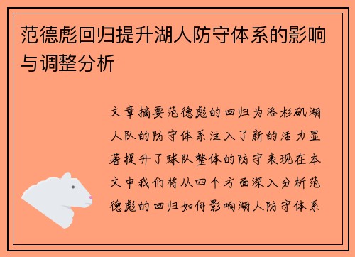 范德彪回归提升湖人防守体系的影响与调整分析