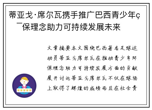 蒂亚戈·席尔瓦携手推广巴西青少年环保理念助力可持续发展未来