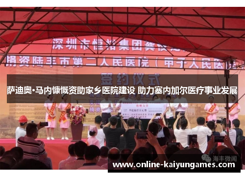 萨迪奥·马内慷慨资助家乡医院建设 助力塞内加尔医疗事业发展