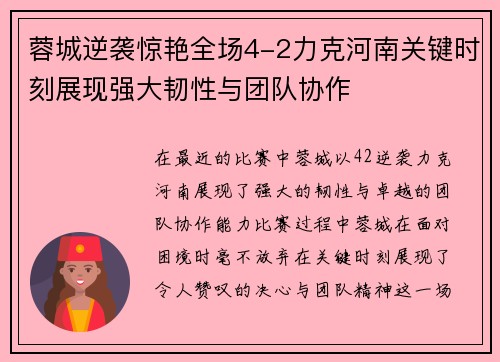 蓉城逆袭惊艳全场4-2力克河南关键时刻展现强大韧性与团队协作