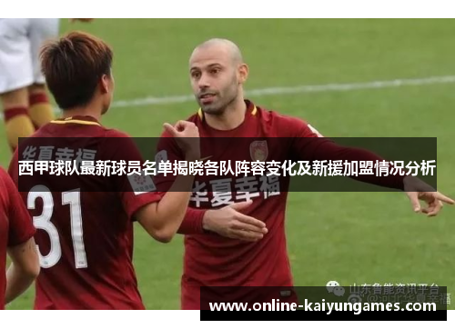 西甲球队最新球员名单揭晓各队阵容变化及新援加盟情况分析 西甲球队最新球员名单揭晓各队阵容变化及新援加盟情况分析