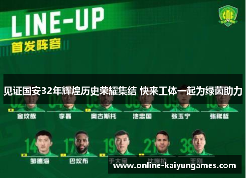 见证国安32年辉煌历史荣耀集结 快来工体一起为绿茵助力 见证国安32年辉煌历史荣耀集结 快来工体一起为绿茵助力