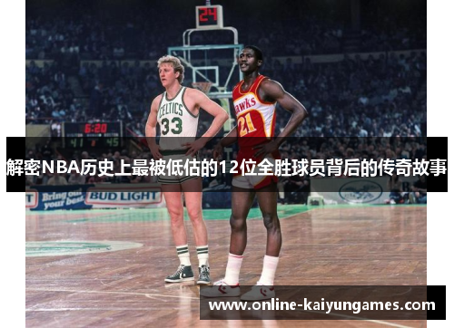 解密NBA历史上最被低估的12位全胜球员背后的传奇故事 解密NBA历史上最被低估的12位全胜球员背后的传奇故事