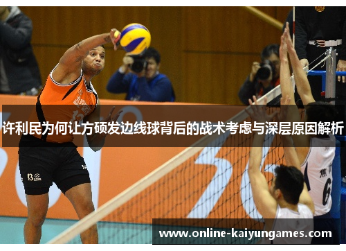 许利民为何让方硕发边线球背后的战术考虑与深层原因解析 许利民为何让方硕发边线球背后的战术考虑与深层原因解析
