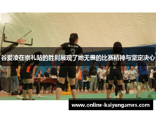 谷爱凌在崇礼站的胜利展现了她无畏的比赛精神与坚定决心