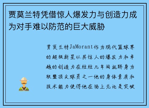 贾莫兰特凭借惊人爆发力与创造力成为对手难以防范的巨大威胁 贾莫兰特凭借惊人爆发力与创造力成为对手难以防范的巨大威胁