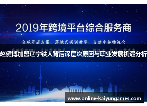 赵健博加盟辽宁铁人背后深层次原因与职业发展机遇分析 赵健博加盟辽宁铁人背后深层次原因与职业发展机遇分析
