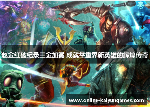 赵金红破纪录三金加冕 成就举重界新英雄的辉煌传奇 赵金红破纪录三金加冕 成就举重界新英雄的辉煌传奇