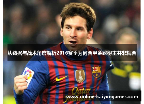 从数据与战术角度解析2016赛季为何西甲金靴得主并非梅西 从数据与战术角度解析2016赛季为何西甲金靴得主并非梅西