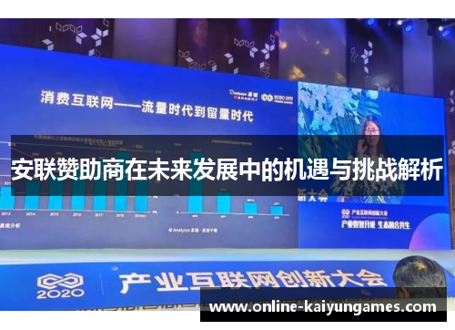 安联赞助商在未来发展中的机遇与挑战解析 安联赞助商在未来发展中的机遇与挑战解析