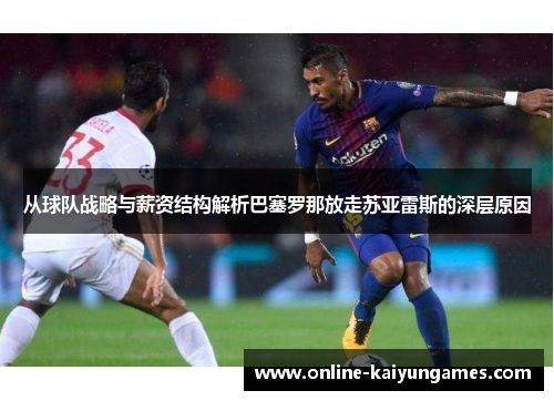 从球队战略与薪资结构解析巴塞罗那放走苏亚雷斯的深层原因
