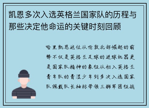 凯恩多次入选英格兰国家队的历程与那些决定他命运的关键时刻回顾 凯恩多次入选英格兰国家队的历程与那些决定他命运的关键时刻回顾