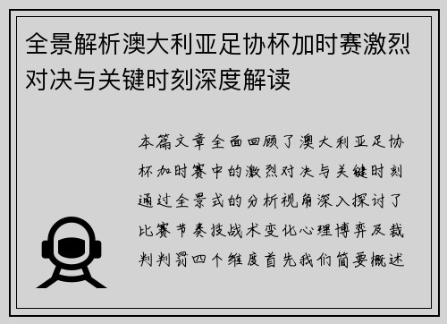 全景解析澳大利亚足协杯加时赛激烈对决与关键时刻深度解读