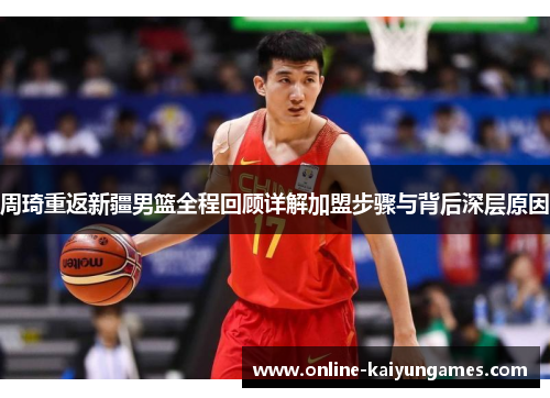 周琦重返新疆男篮全程回顾详解加盟步骤与背后深层原因