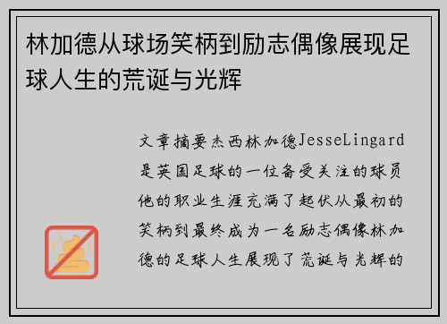 林加德从球场笑柄到励志偶像展现足球人生的荒诞与光辉