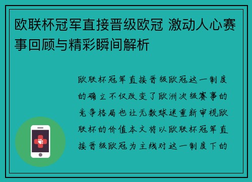 欧联杯冠军直接晋级欧冠 激动人心赛事回顾与精彩瞬间解析
