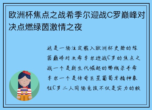 欧洲杯焦点之战希季尔迎战C罗巅峰对决点燃绿茵激情之夜