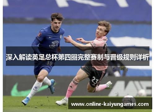 深入解读英足总杯第四圈完整赛制与晋级规则详析