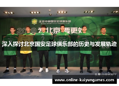 深入探讨北京国安足球俱乐部的历史与发展轨迹