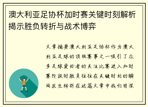澳大利亚足协杯加时赛关键时刻解析揭示胜负转折与战术博弈