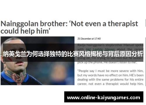 纳英戈兰为何选择独特的比赛风格揭秘与背后原因分析