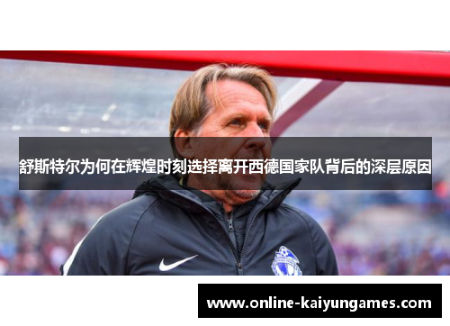 舒斯特尔为何在辉煌时刻选择离开西德国家队背后的深层原因