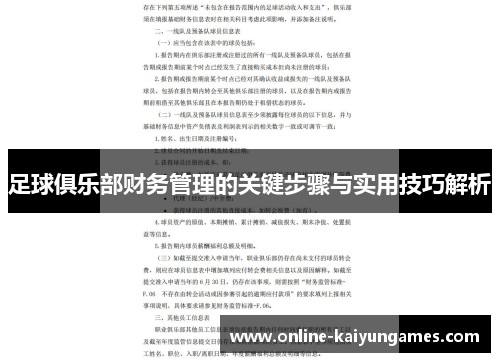 足球俱乐部财务管理的关键步骤与实用技巧解析