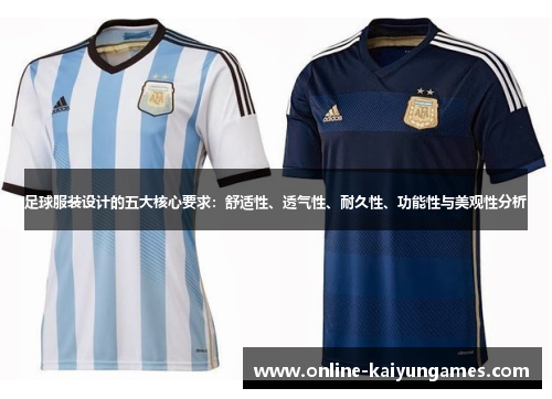 足球服装设计的五大核心要求:舒适性、透气性、耐久性、功能性与美观性分析 足球服装设计的五大核心要求:舒适性、透气性、耐久性、功能性与美观性分析