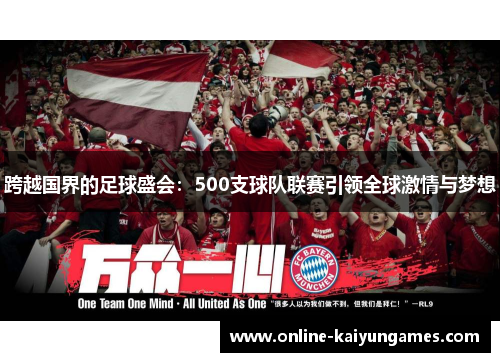 跨越国界的足球盛会：500支球队联赛引领全球激情与梦想