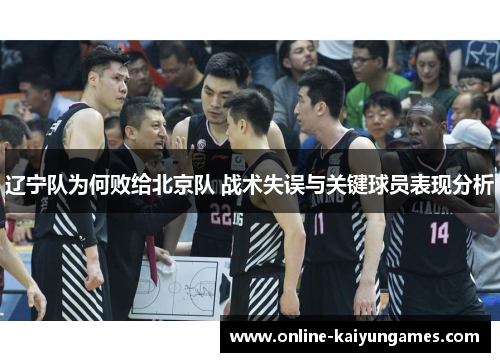辽宁队为何败给北京队 战术失误与关键球员表现分析