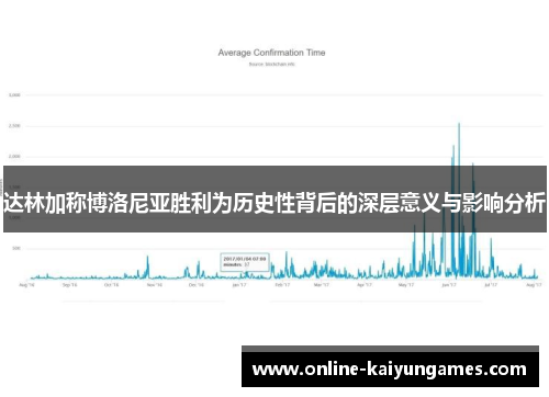 达林加称博洛尼亚胜利为历史性背后的深层意义与影响分析 达林加称博洛尼亚胜利为历史性背后的深层意义与影响分析