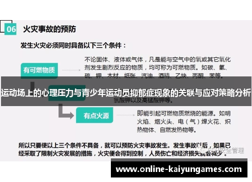 运动场上的心理压力与青少年运动员抑郁症现象的关联与应对策略分析 运动场上的心理压力与青少年运动员抑郁症现象的关联与应对策略分析