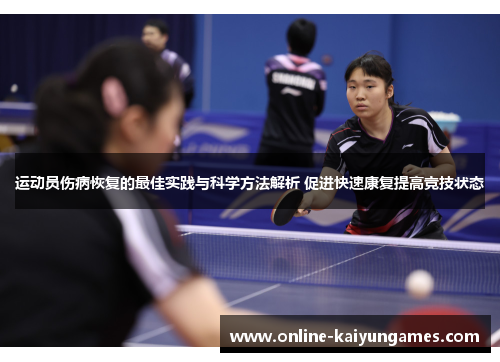 运动员伤病恢复的最佳实践与科学方法解析 促进快速康复提高竞技状态 运动员伤病恢复的最佳实践与科学方法解析 促进快速康复提高竞技状态