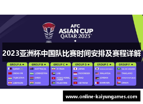 2023亚洲杯中国队比赛时间安排及赛程详解