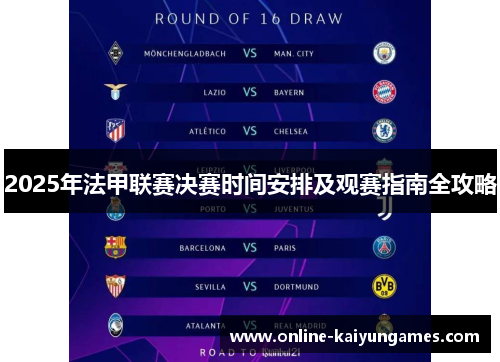 2025年法甲联赛决赛时间安排及观赛指南全攻略 2025年法甲联赛决赛时间安排及观赛指南全攻略