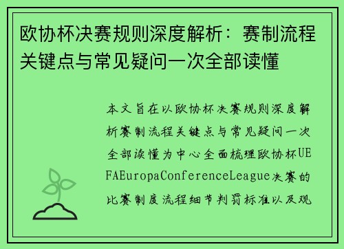 欧协杯决赛规则深度解析:赛制流程关键点与常见疑问一次全部读懂 欧协杯决赛规则深度解析:赛制流程关键点与常见疑问一次全部读懂