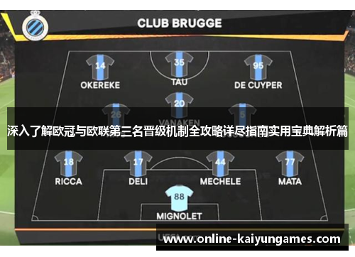 深入了解欧冠与欧联第三名晋级机制全攻略详尽指南实用宝典解析篇 深入了解欧冠与欧联第三名晋级机制全攻略详尽指南实用宝典解析篇