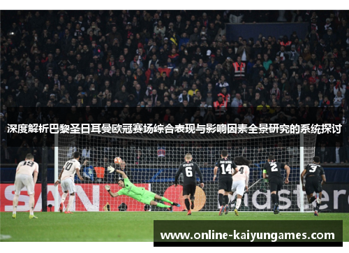 深度解析巴黎圣日耳曼欧冠赛场综合表现与影响因素全景研究的系统探讨 深度解析巴黎圣日耳曼欧冠赛场综合表现与影响因素全景研究的系统探讨