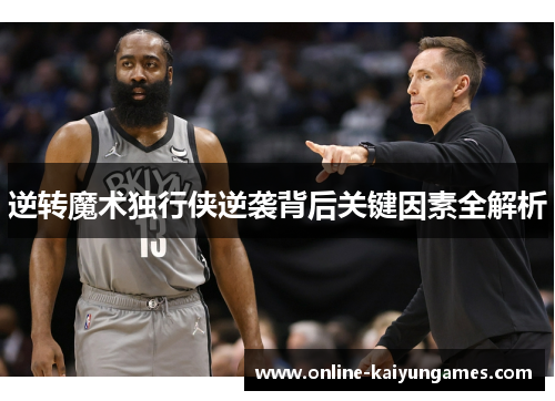 逆转魔术独行侠逆袭背后关键因素全解析 逆转魔术独行侠逆袭背后关键因素全解析