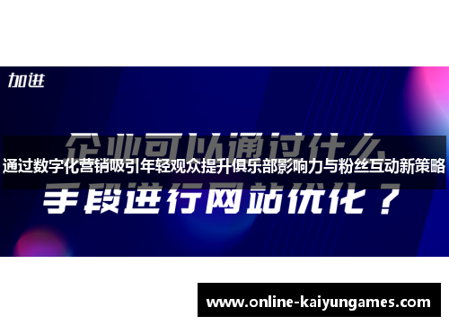 通过数字化营销吸引年轻观众提升俱乐部影响力与粉丝互动新策略 通过数字化营销吸引年轻观众提升俱乐部影响力与粉丝互动新策略