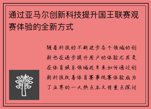通过亚马尔创新科技提升国王联赛观赛体验的全新方式 通过亚马尔创新科技提升国王联赛观赛体验的全新方式