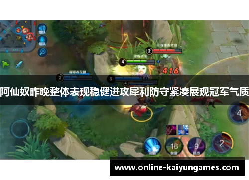 阿仙奴昨晚整体表现稳健进攻犀利防守紧凑展现冠军气质